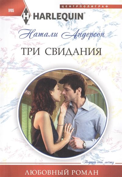 Книга: Три свидания Роман (Андерсон Н.) ; Центрполиграф, 2014 