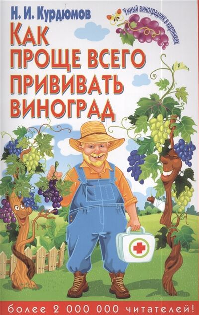 Книга: Как проще всего прививать виноград (Курдюмов Н.) ; Владис, 2014 