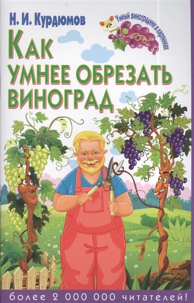 Книга: Как умнее обрезать виноград (Курдюмов Николай Иванович) ; Рипол-Классик, 2014 