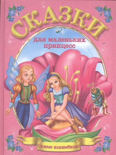 Книга: Сказки для маленьких принцесс (Ткаченко Наталия Александровна) ; АСТ, 2014 