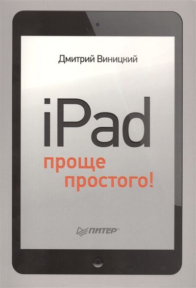 Книга: iPad проще простого (Виницкий Д.) ; Питер СПб, 2014 