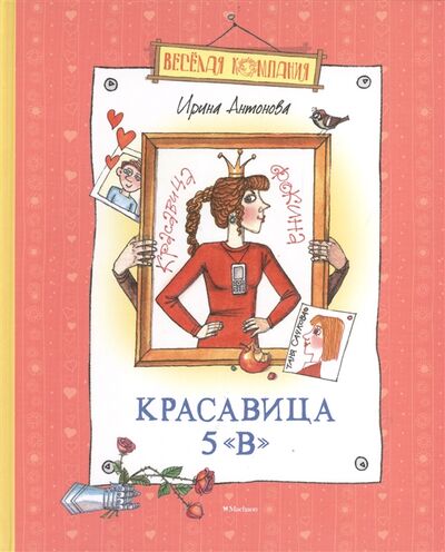 Книга: Красавица 5 В Рассказы сказка (Антонова И.) ; Махаон, 2014 