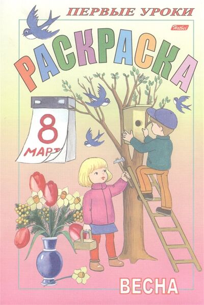 Книга: Первые уроки Раскраска Весна (Баранова Ирина) ; Хатбер-Пресс, 2019 