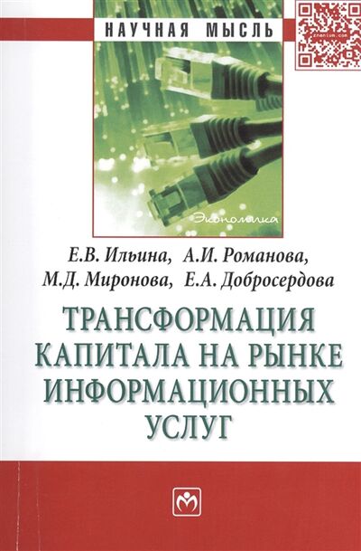 Книга: Трансформация капитала на рынке информационных услуг Монография (Ильина Елена В.) ; Инфра-М, 2016 