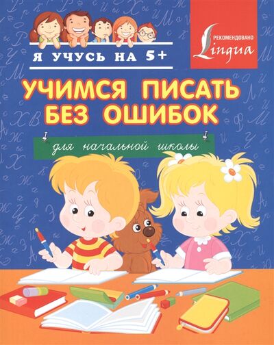 Книга: Учимся писать без ошибок Для начальной школы (Вертягина А.А.) ; АСТ, 2014 