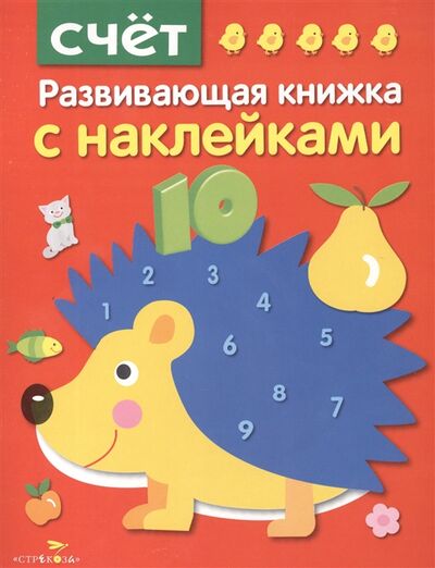 Книга: Счет (Шарикова Е. (составитель)) ; Стрекоза, 2017 