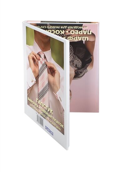 Книга: Галстук бабочка шейный платок 20 стильных узлов на каждый день Шарф платок парео косынка 40 моделей для любого случая подарочный комплект из 2 книг перевертыш (Пицык) ; Контэнт, 2009 