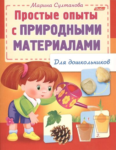 Книга: Простые опыты с природными материалами (Султанова Марина Наумовна) ; Хатбер-Пресс, 2014 