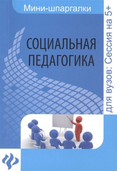 Книга: Социальная педагогика Шпаргалка Для высшей школы (Альжев Д.) ; Феникс, 2014 