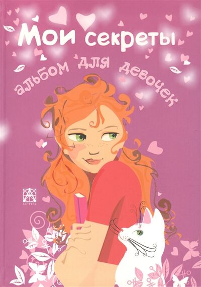 Книга: Альбом для девочек Мои секреты (Гусарова Н. (ред.)) ; АСТ, 2014 