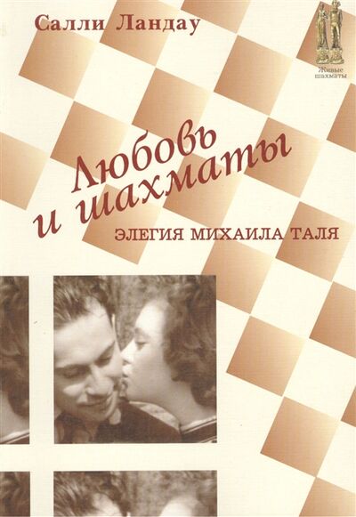 Книга: Любовь и шахматы Элегия Михаиля Таля, 2006 