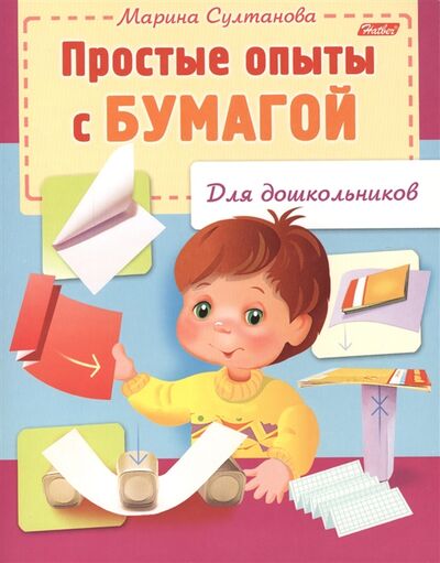 Книга: Простые опыты с бумагой (Султанова Марина Наумовна) ; Хатбер-Пресс, 2014 