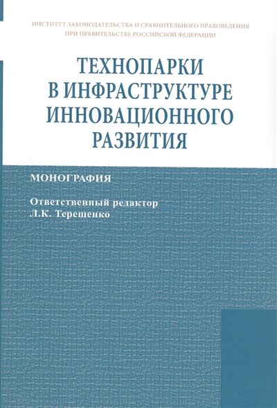 Книга: Технопарки в инфраструктуре инновационного развития Монография (Терещенко Л. (ред.)) ; Инфра-М, 2020 