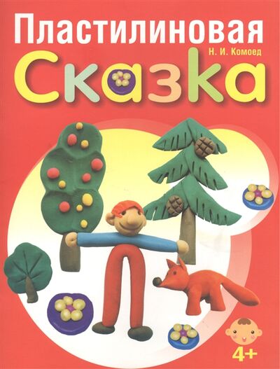 Книга: Пластилиновая сказка (Комоед Надежда Ивановна) ; Попурри, 2010 