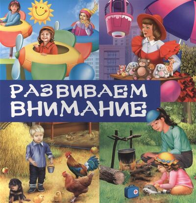 Книга: Развиваем внимание (Жилинская А. (ред.)) ; Эксмо, 2014 