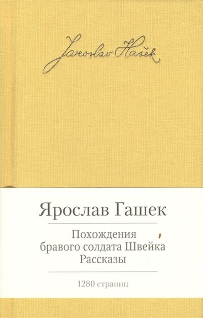 Книга: Похождения бравого солдата Швейка Рассказы (Ярослав Гашек) ; Азбука СПб, 2014 