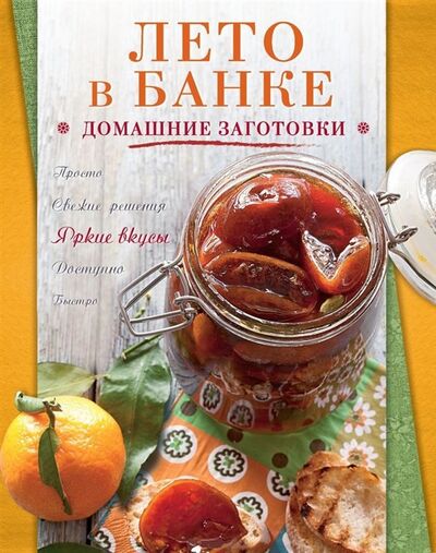 Книга: Лето в банке Домашние заготовки (Ответственный редактор С. Ильичева) ; Эксмо, 2014 