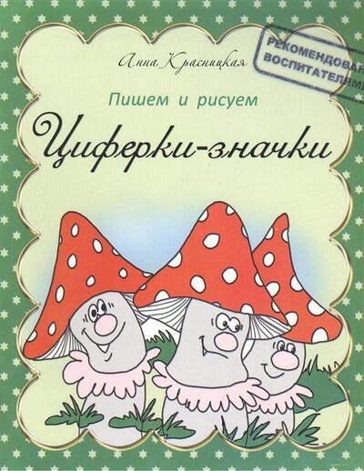 Книга: Прописи Циферки-значки (Красницкая Анна Владимировна) ; Попурри, 2014 