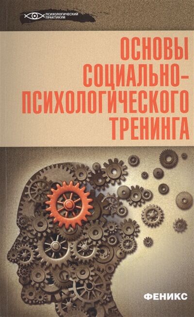 Книга: Основы социально-психологического тренинга (Василенко М.) ; Феникс, 2014 