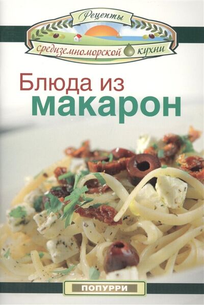 Книга: Блюда из макарон (Эммануилиди Кики, Гарсия Леонардо, Маргарис Джон) ; Попурри, 2012 
