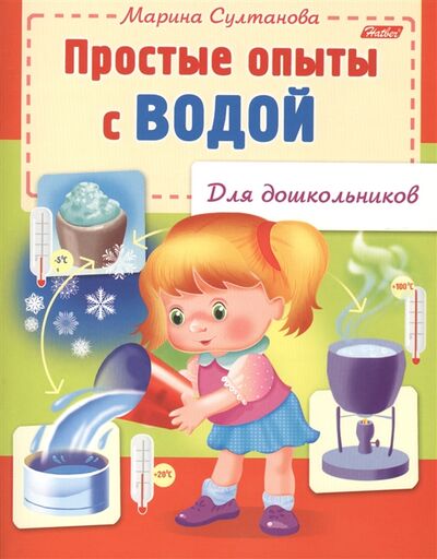 Книга: Простые опыты с водой (Султанова Марина Наумовна) ; Хатбер-Пресс, 2019 