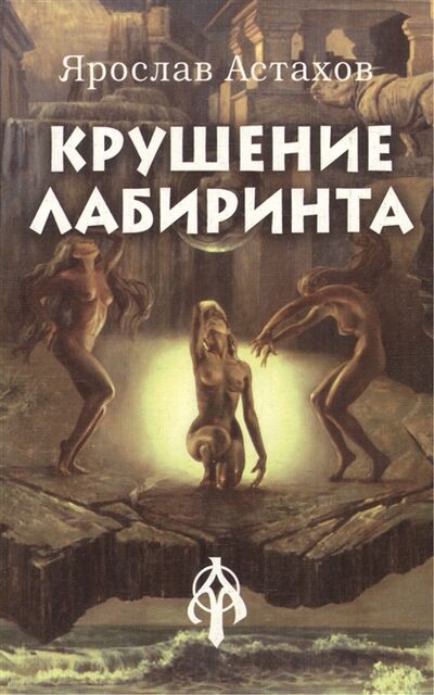 Книга: Крушение лабиринта (Ярослав Астахов) , 2000 