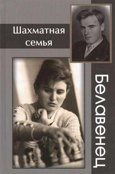 Книга: Шахматная семья Белавенец (Барский) ; Русский шахматный дом, 2012 