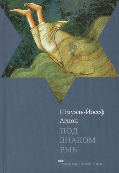Книга: Под знаком Рыб (Агнон Шмуэль Йосеф) ; Текст, 2014 