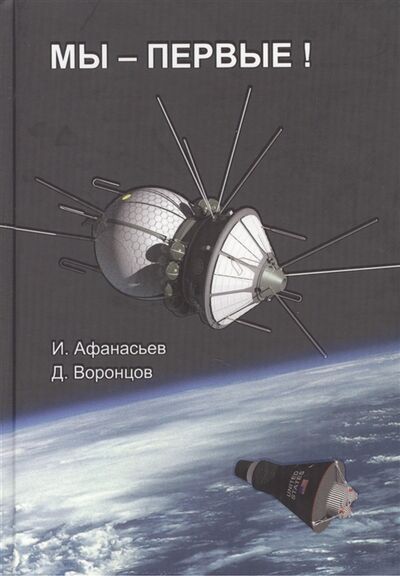 Книга: Мы - Первые (Афанасьев Игорь Борисович) ; РТСофт, 2011 