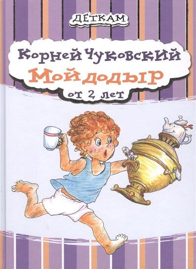 Книга: Мойдодыр От 2 лет (Чуковский Корней Иванович) ; Мастер-класс, 2012 