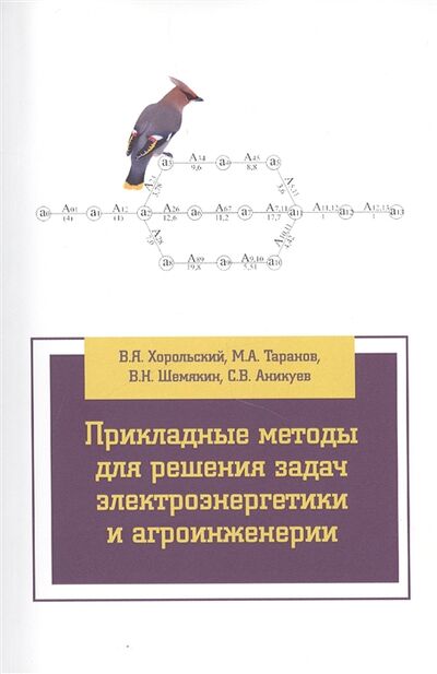 Книга: Прикладные методы для решения задач электроэнергетики и агроинженерии (Хорольский Владимир Яковлевич) ; Форум, 2017 