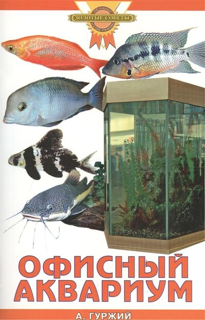 Книга: Офисный аквариум (А.Гуржий) ; Аквариум-Принт, 2008 