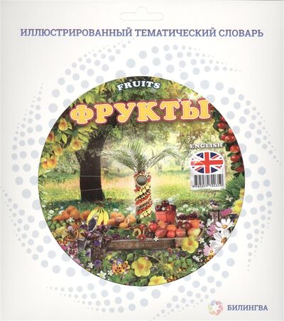 Книга: Фрукты Fruits; Билингва, 2014 