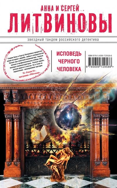 Книга: Исповедь черного человека (Литвинова А., Литвинов С.) ; Эксмо, 2014 