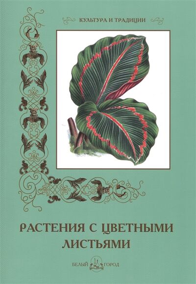 Книга: Растения с цветными листьями (Автор вступительной статьи и текста С. Иванов) ; Белый город, 2014 