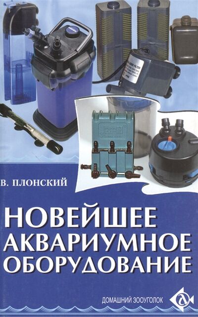 Книга: Новейшее аквариумное оборудование (Плонский) ; Аквариум, 2007 