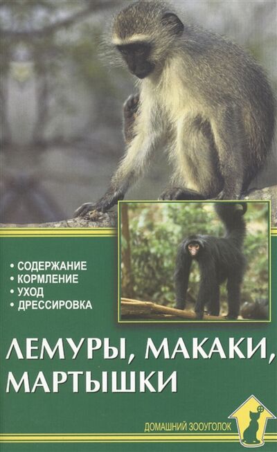 Книга: Лемуры макаки мартышки Содержание и уход (Рахманов А.) ; Аквариум, 2004 