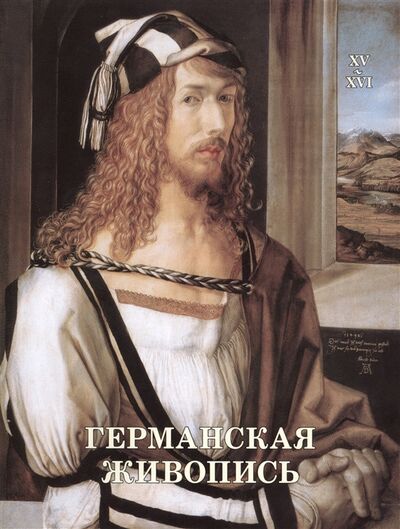 Книга: Германская живопись XV-XVI века (Матвеева Елена А.) ; Белый город, 2014 