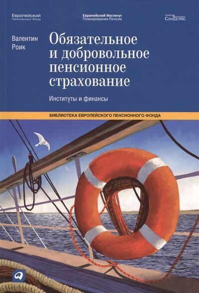 Книга: Обязательное и добровольное пенсионное страхование Институты и финансы (Роик В.) ; Альпина Паблишер, 2014 