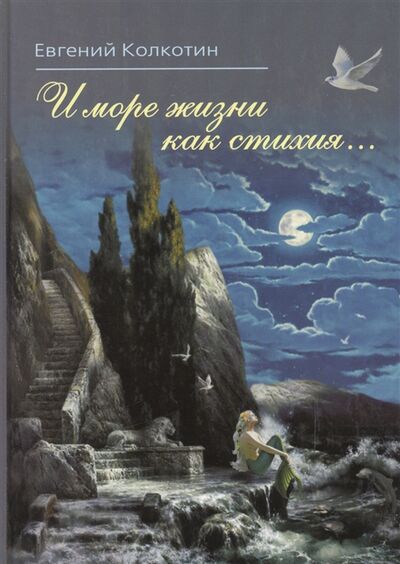 Книга: И море жизни как стихия (Колкотин Евгений) ; Беловодье, 2010 