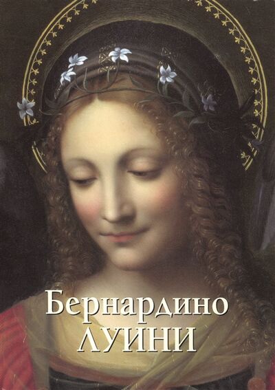 Книга: Бернардино Луини (Астахов Ю.) ; Белый город, 2013 