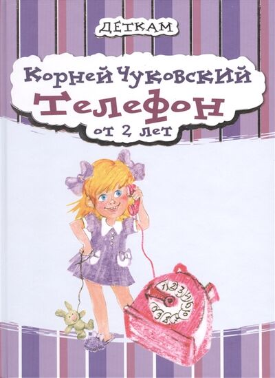 Книга: Телефон От 2 лет (Чуковский Корней Иванович) ; Мастер-класс, 2013 