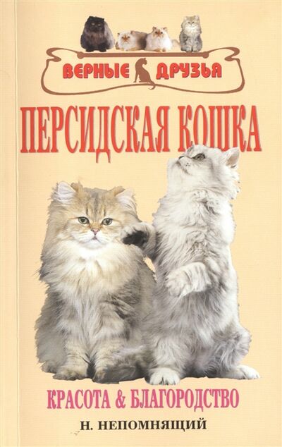 Книга: Персидская кошка Красота и благородство (Непомнящий Николай Николаевич (составитель)) ; Аквариум, 2004 
