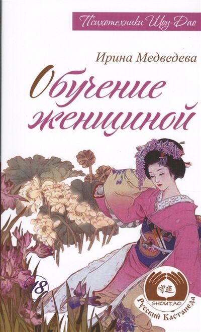 Книга: Обучение женщиной (Медведева И.) ; Амрита-Русь, 2018 