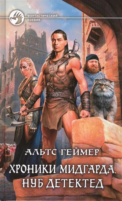 Книга: Хроники Мидгарда Нуб детектед Роман (Геймер А.) ; Альфа - книга, 2014 