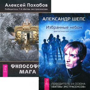 Книга: Избранные небом Философия мага комплект из 2 книг; Весь СПб, 2014 
