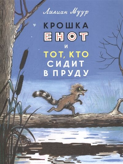 Книга: Крошка Енот и тот кто сидит в пруду Сказка (Муур Лилиана) ; Мелик-Пашаев, 2017 