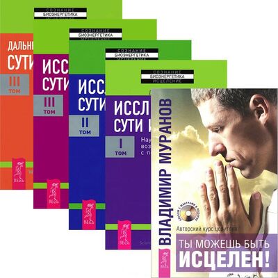 Книга: Ты можешь быть исцелен Исследование сути исцеления комплект из 5 книг CD (Бенор, Муранов) ; Весь СПб, 2014 