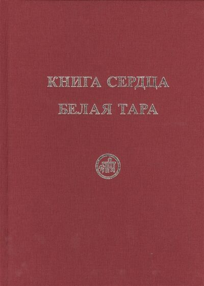 Книга: Книга Сердца Белая Тара (Скачкова М., Тарасенко Е.) ; Звезды Гор, 2012 