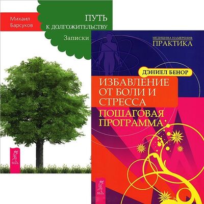 Книга: Избавление от боли и стресса Путь к долгожительству комплект из 2 книг (Батов Андрей) ; Весь СПб, 2014 